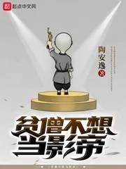 《贫僧不想当影帝》小说封面
