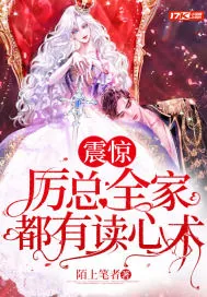 《震惊,厉总全家都有读心术》小说封面