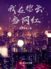 《我在德云当网红》小说封面