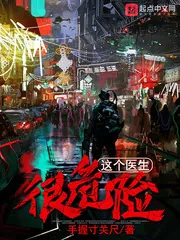 《这个医生很危险》小说封面