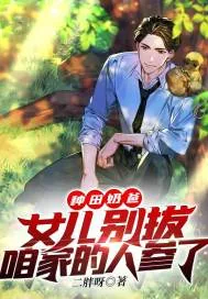 《种田奶爸：女儿别拔咱家的人参了》小说封面