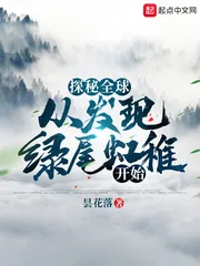 《探秘全球：从发现绿尾虹雉开始》小说封面