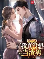 《重生之我真没想当渣男》小说封面