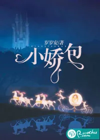 《小娇包》小说封面