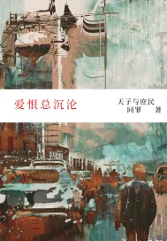 《爱恨总沉沦》小说封面