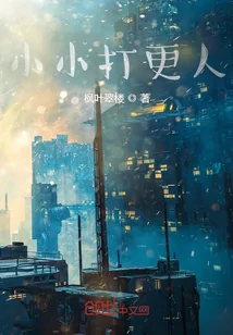 《小小打更人》小说封面