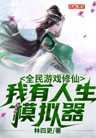 《全民游戏修仙，我有人生模拟器》小说封面