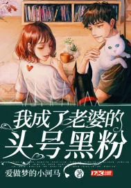 《我成了明星老婆的头号黑粉》小说封面