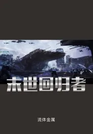 《末世回归者》小说封面