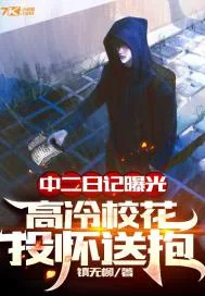 《中二日记曝光,高冷校花投怀送抱》小说封面