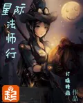 《星际法师行》小说封面