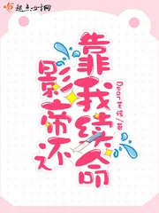 《影帝还靠我续命》小说封面