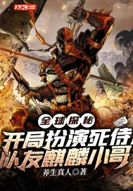 《全球探秘：开局扮演死侍，队友麒麟小哥》小说封面