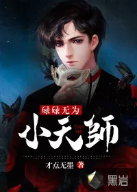 《碌碌无为小天师》小说封面