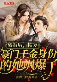 《离婚后，恢复豪门千金身份的她飒爆了》小说封面