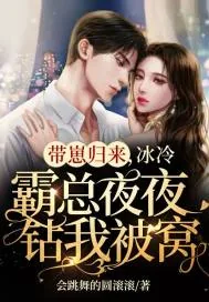《带崽归来，冰冷霸总夜夜钻我被窝》小说封面