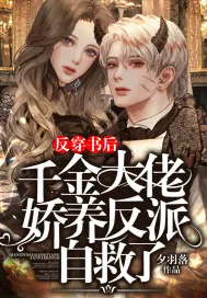 《反穿书后,千金大佬娇养反派自救了》小说封面