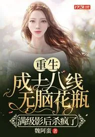 《重生成十八线无脑花瓶,满级影后杀疯了》小说封面
