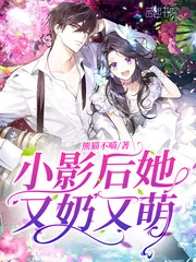 《小影后她又奶又萌》小说封面