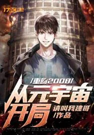 《重回2008：从元宇宙开局》小说封面