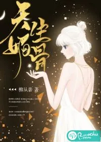 《天生媚骨》小说封面