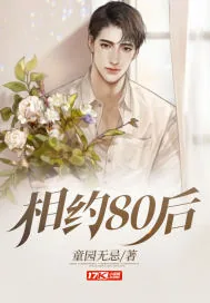 《相约80后》小说封面