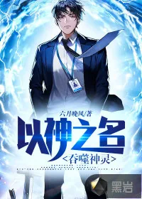 《以神之名,吞噬神灵》小说封面
