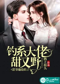 《钓系大佬甜又野，湛爷他沦陷了》小说封面