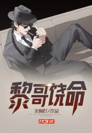 《黎哥饶命》小说封面