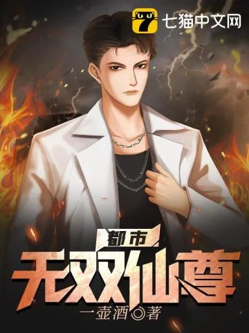 《都市无双仙尊》小说封面