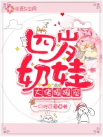 《四岁奶娃：大佬狠狠宠》小说封面