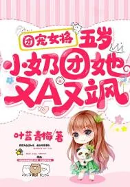 《团宠女将:五岁小奶团她又A又飒》小说封面