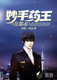 《妙手药王在都市》小说封面