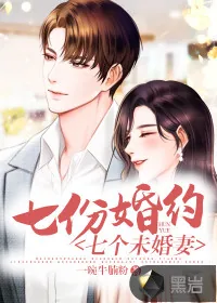 《七份婚约七个未婚妻》小说封面