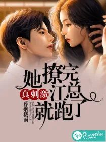 《真刺激,她撩完江总就跑了》小说封面