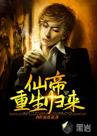 《仙帝重生归来》小说封面