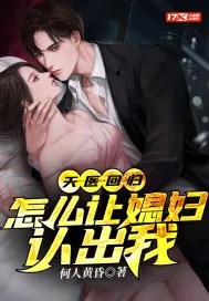 《天医回归：怎么让媳妇认出我》小说封面