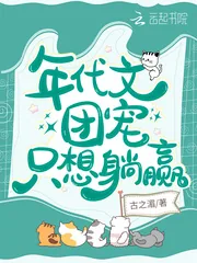 《年代文团宠只想躺赢》小说封面