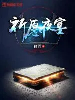 《祈愿夜宴》小说封面