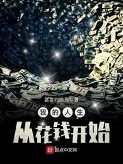 《我的人生从花钱开始》小说封面