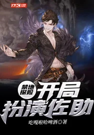 《禁地探险，开局扮演佐助》小说封面