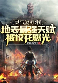 《灵气复苏：我，地表最强天赋，被校花曝光！》小说封面