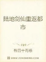 《陆地剑仙重返都市》小说封面