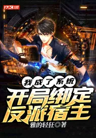 《我成了系统，开局绑定反派宿主》小说封面