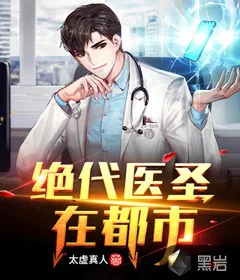 《绝代医圣在都市》小说封面