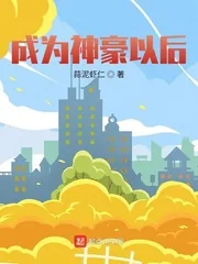 《成为神豪以后》小说封面