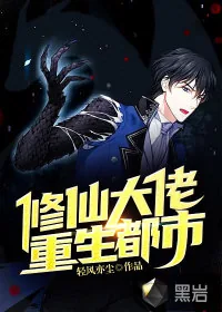 《修仙大佬重生都市》小说封面