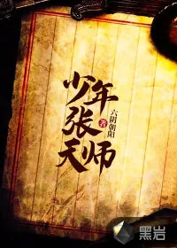 《少年张天师》小说封面