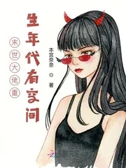 《末世大佬重生年代有空间》小说封面