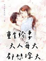 《重生娇妻夫人每天都想撩夫》小说封面